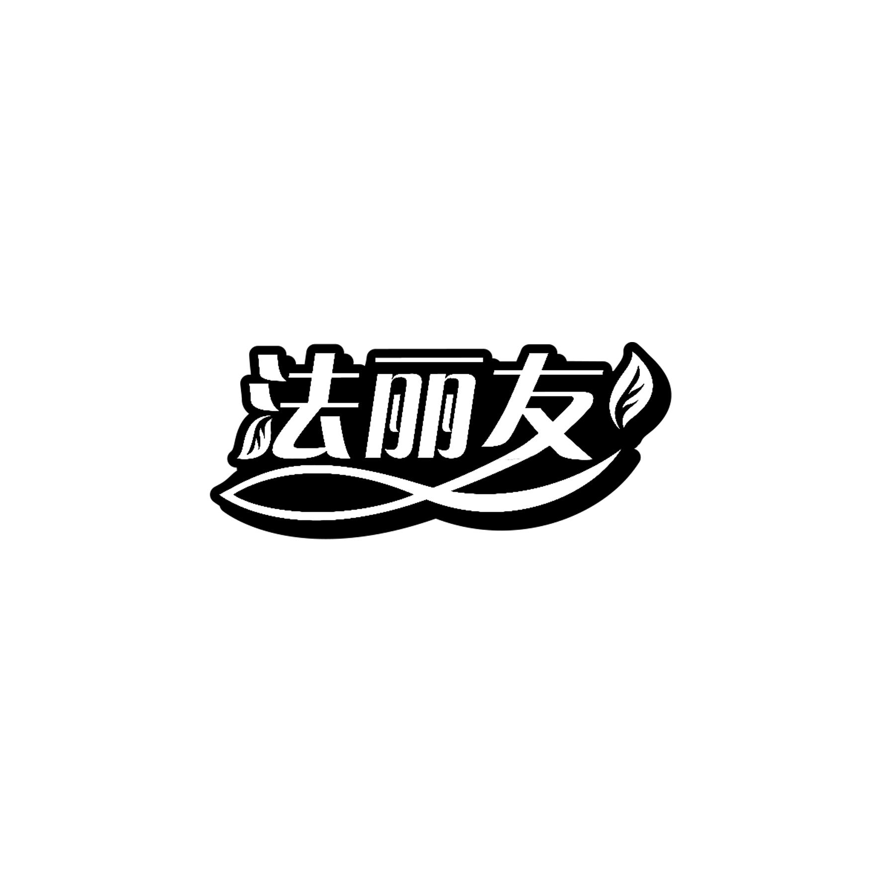 法丽友