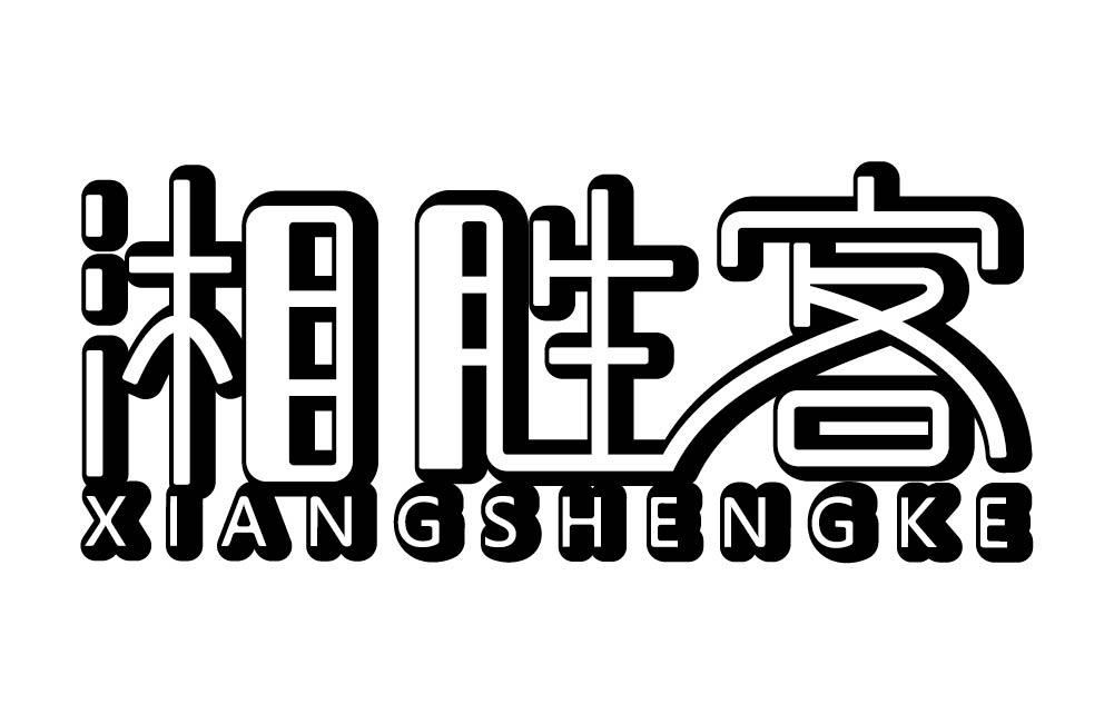 湘胜客