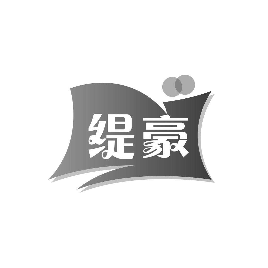 缇豪