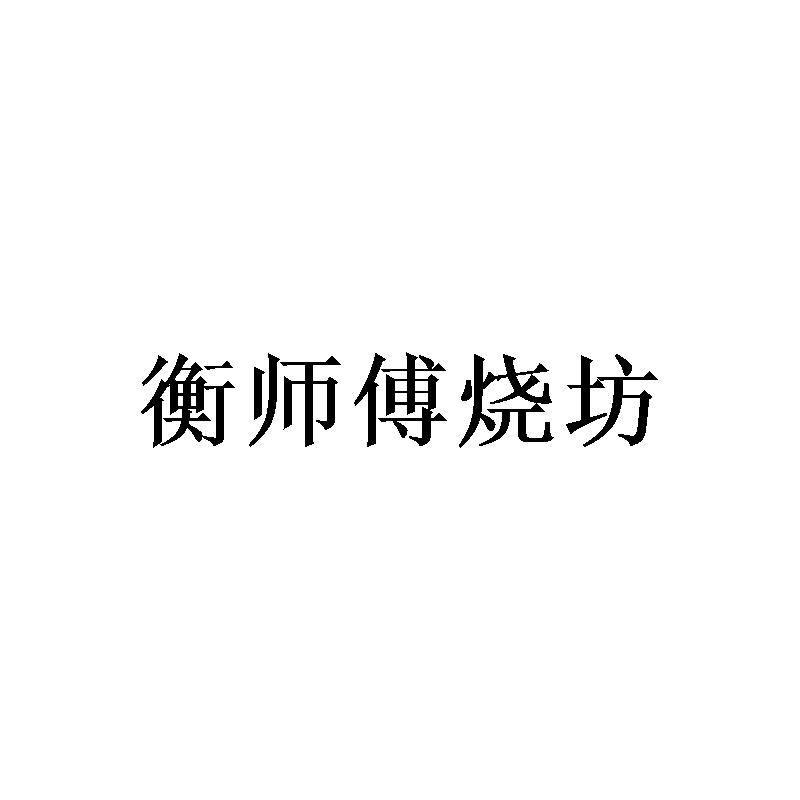 衡师傅烧坊