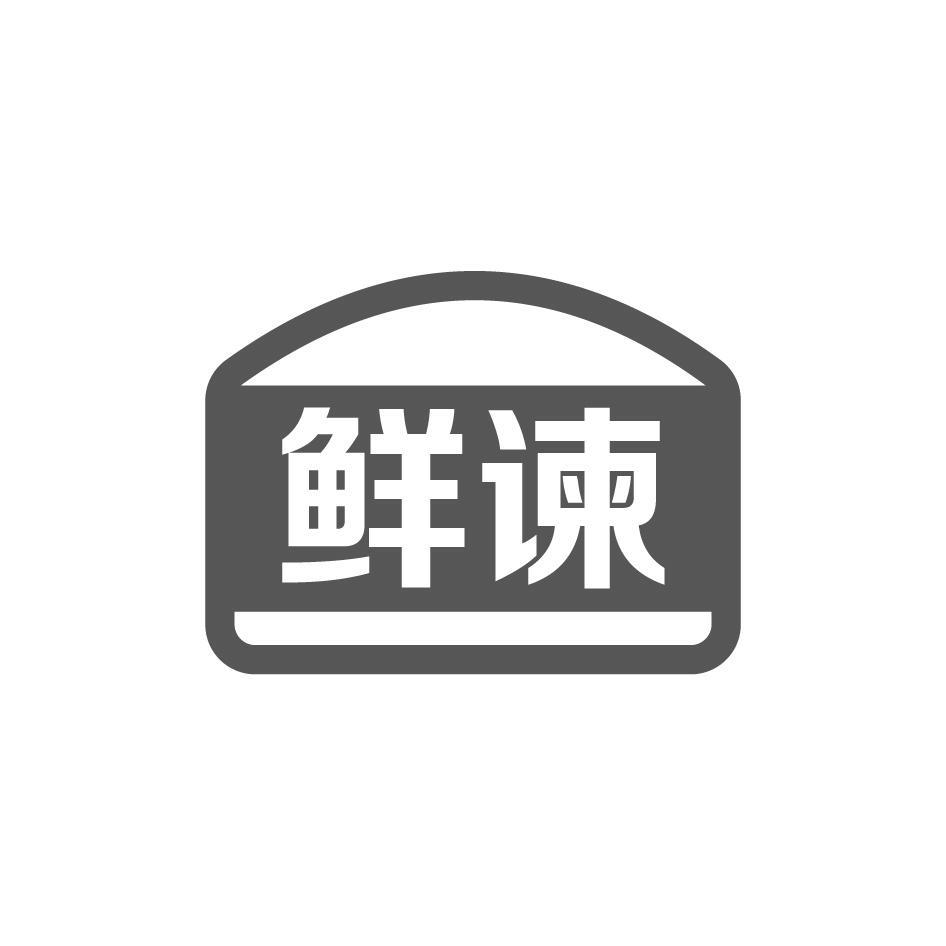 鲜谏