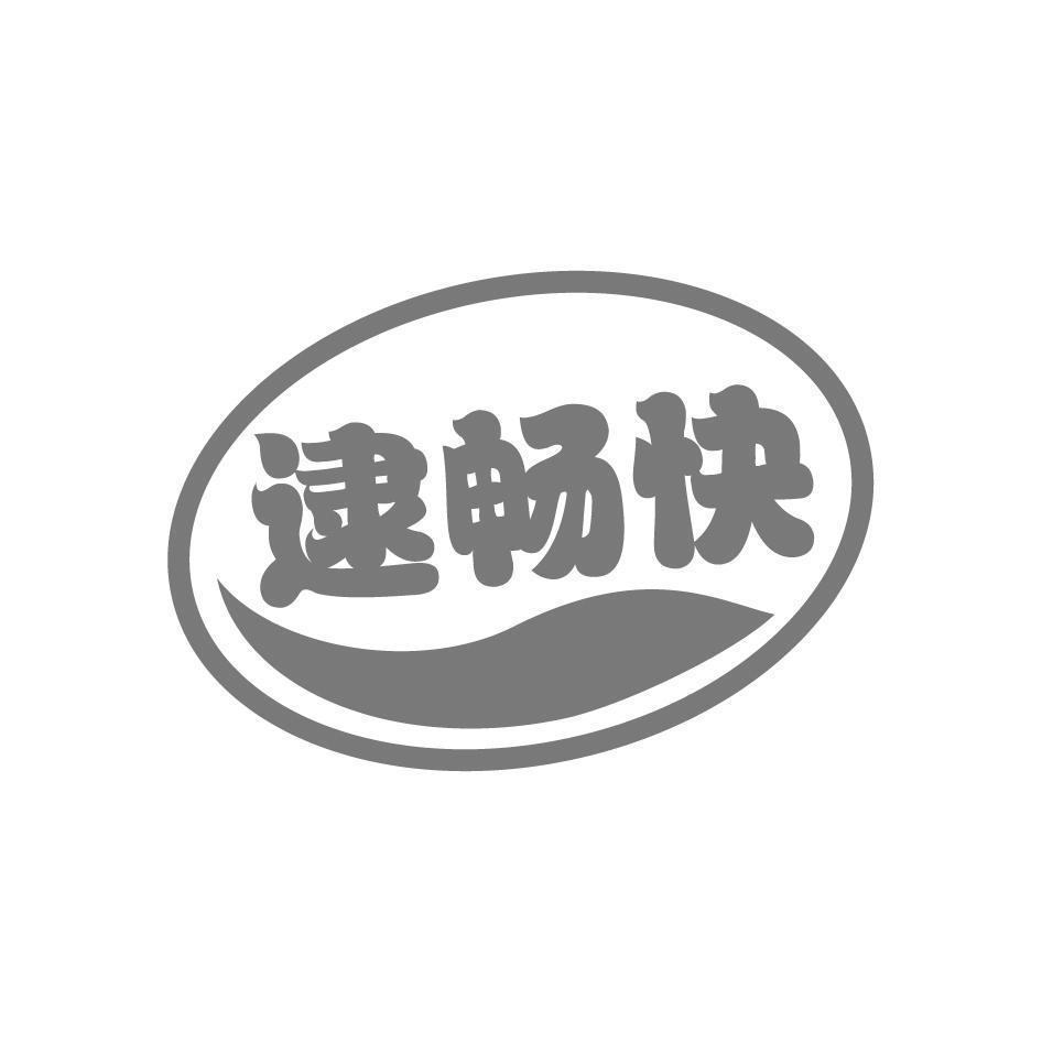 逮畅快