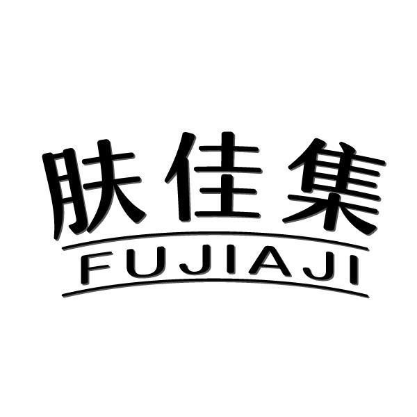 肤佳集