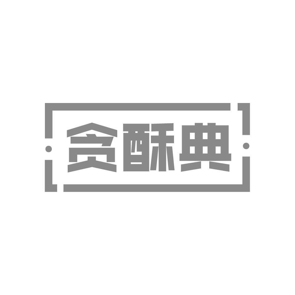 贪酥典