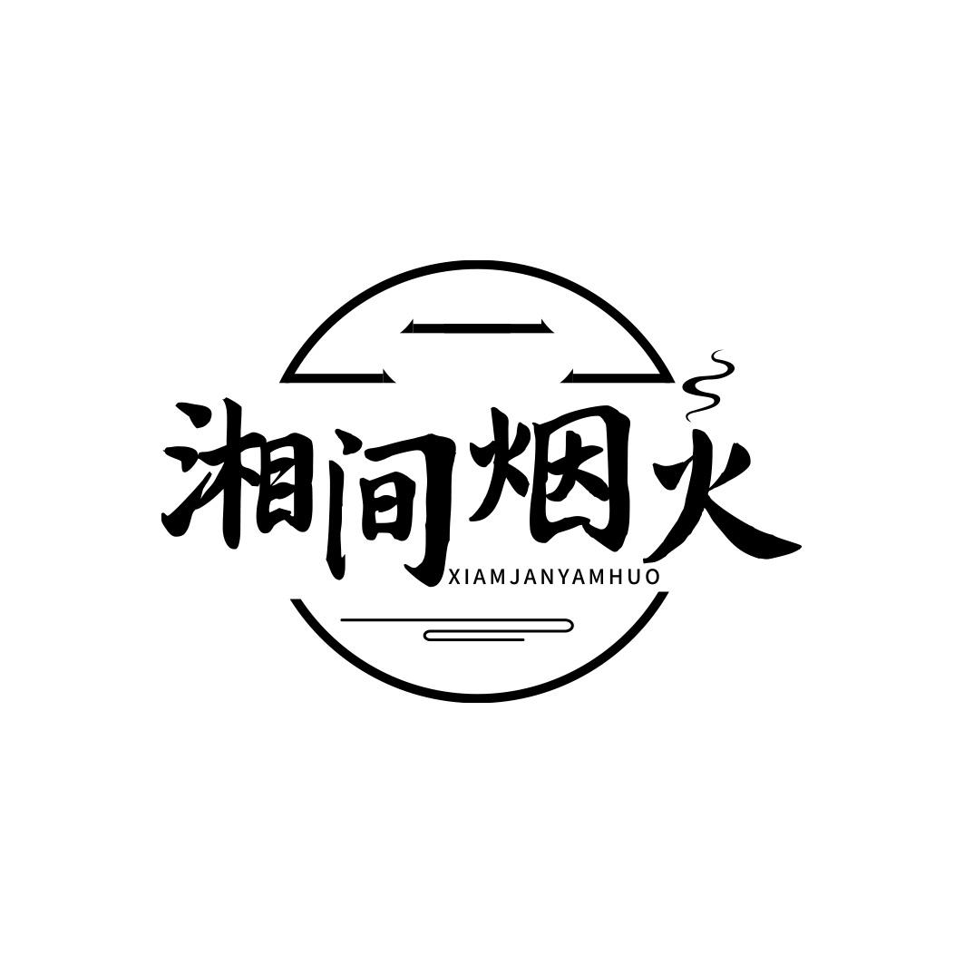 湘间烟火 XIAMJANYAMHUO