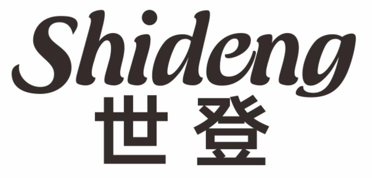 世登shideng