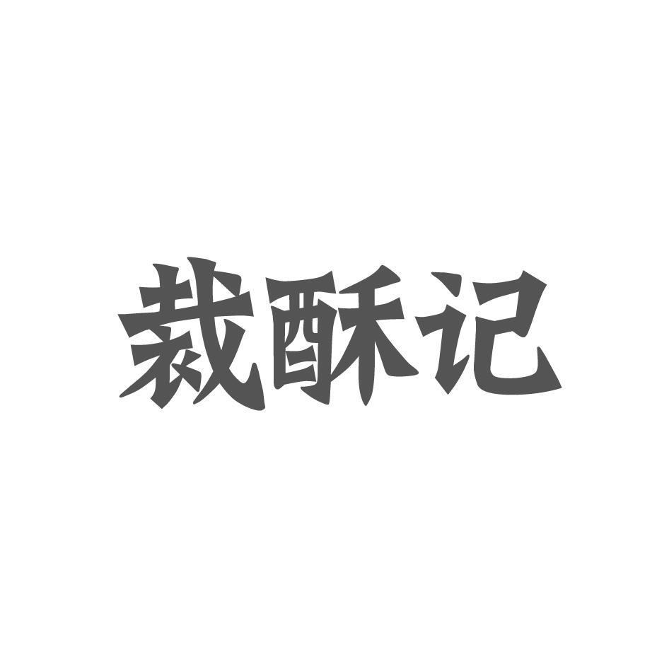 裁酥记