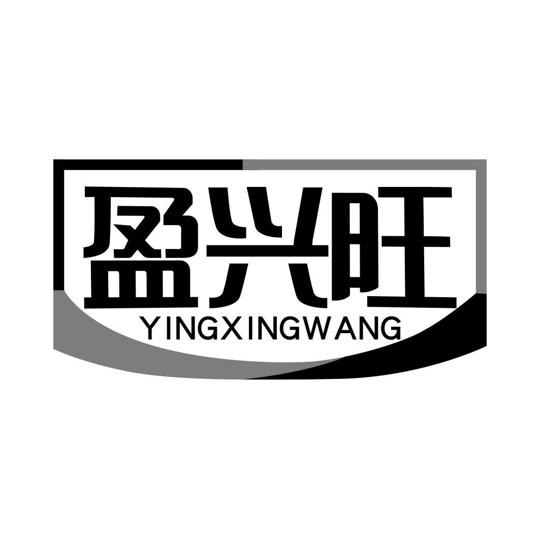 盈兴旺     YINGXINGWANG
