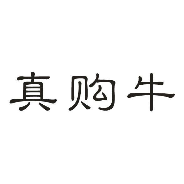 真购牛