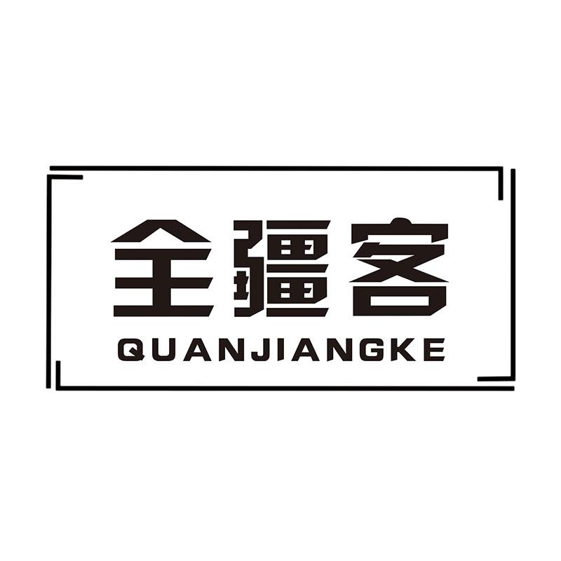 全疆客
