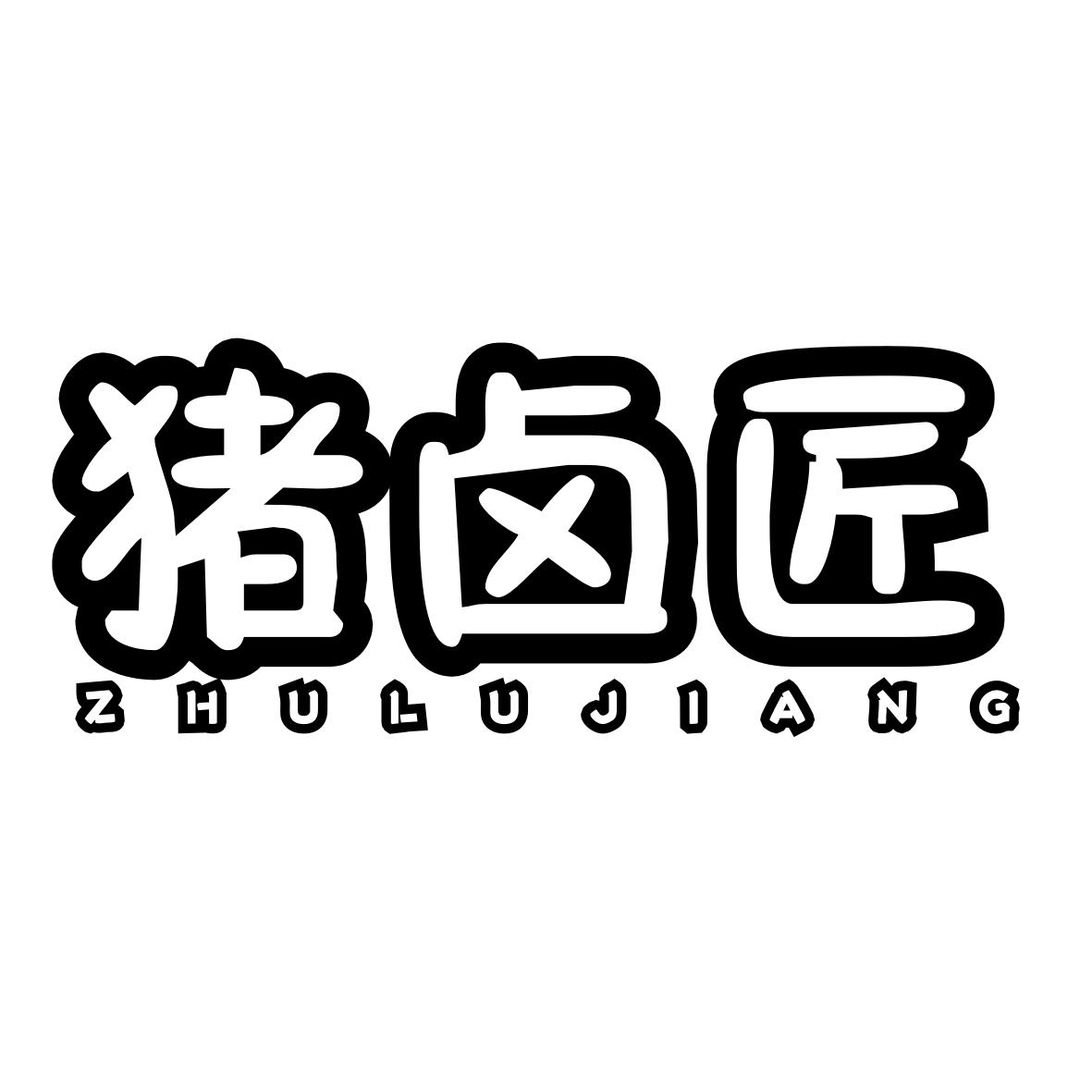 猪卤匠ZHULUJIANG