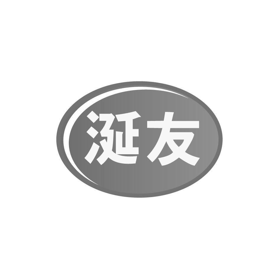涎友
