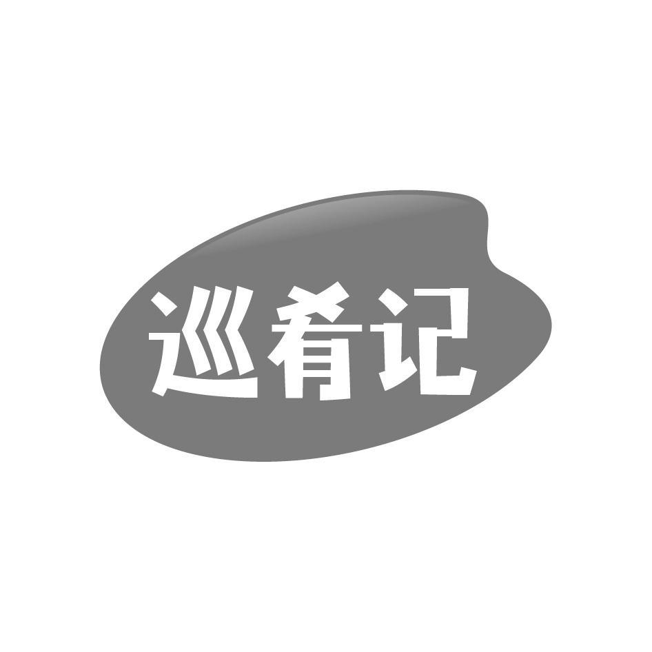 巡肴记