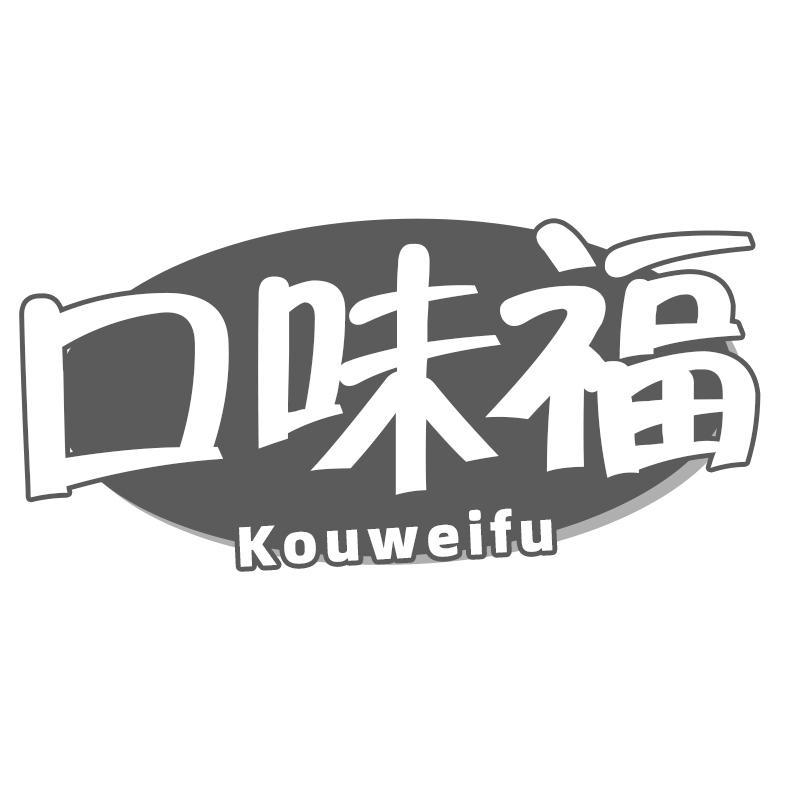 口味福