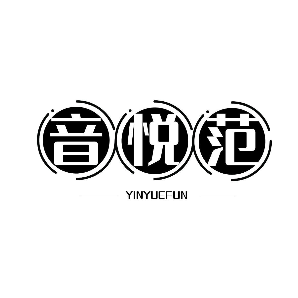 音悦范YINYUEFUN