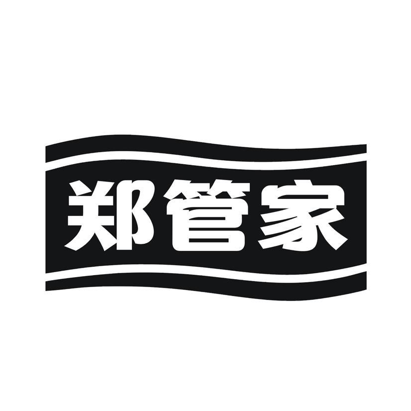 郑管家