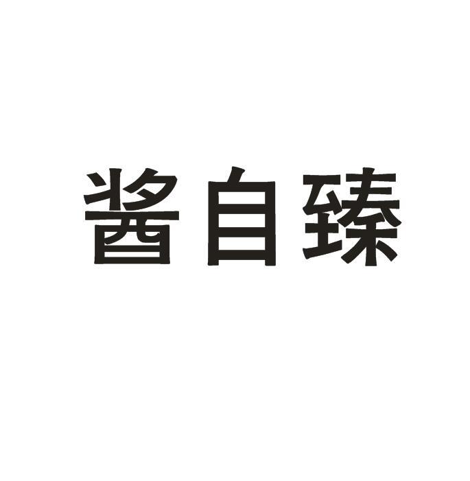 酱自臻