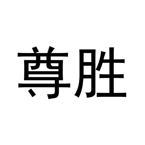 尊胜