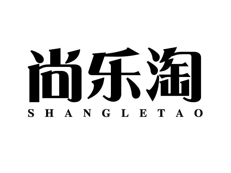 尚乐淘