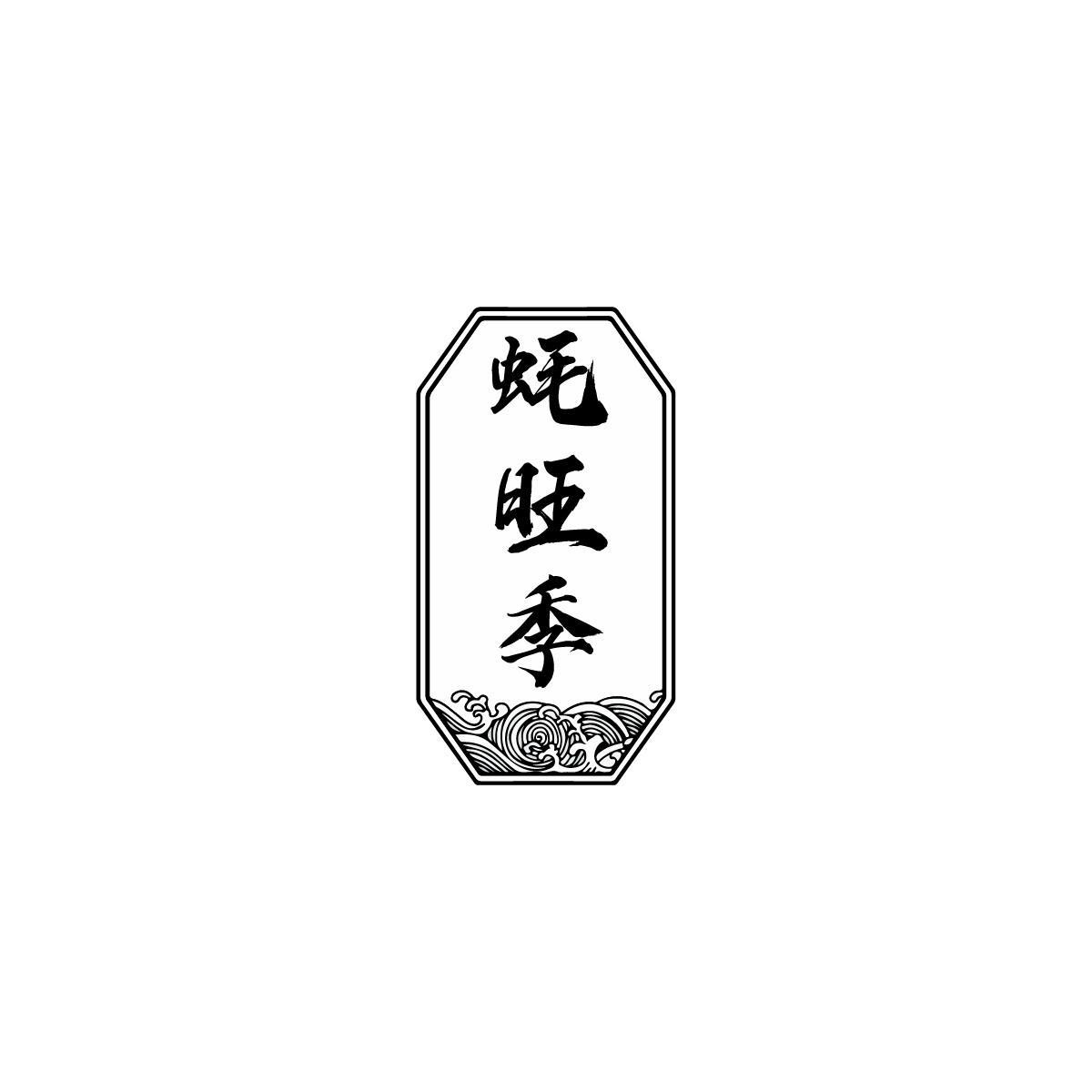 蚝旺季