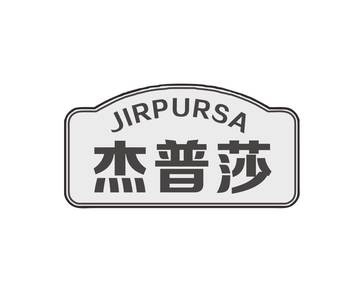 杰普莎JIRPURSA