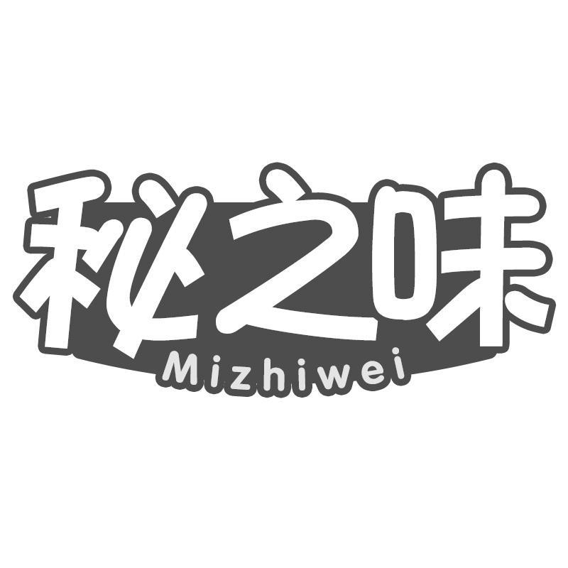 秘之味