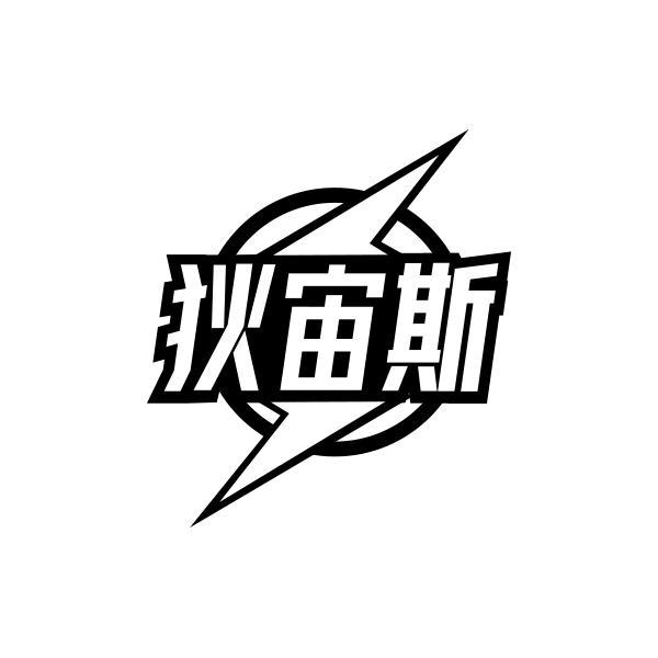 狄宙斯