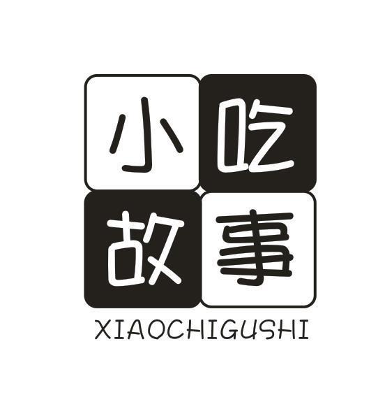 小吃故事