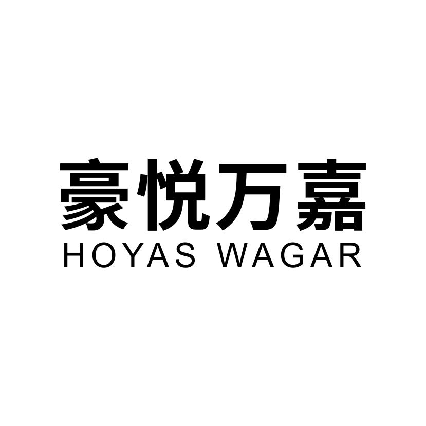豪悦万嘉 HOYAS WAGAR