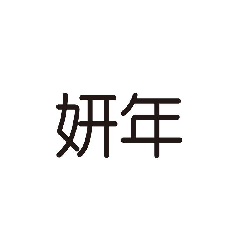 妍年