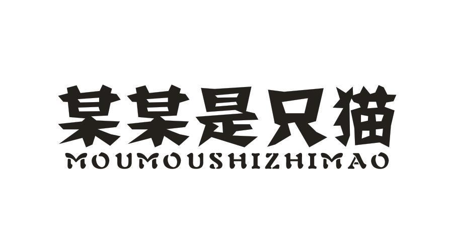 某某是只猫