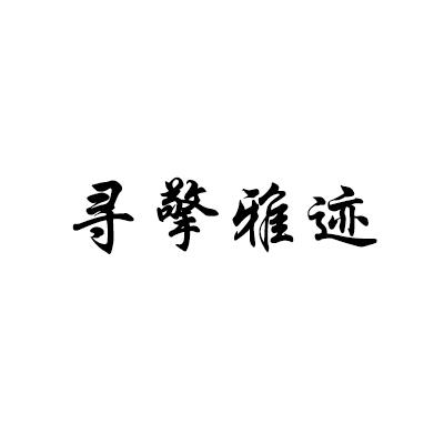 寻擎雅迹