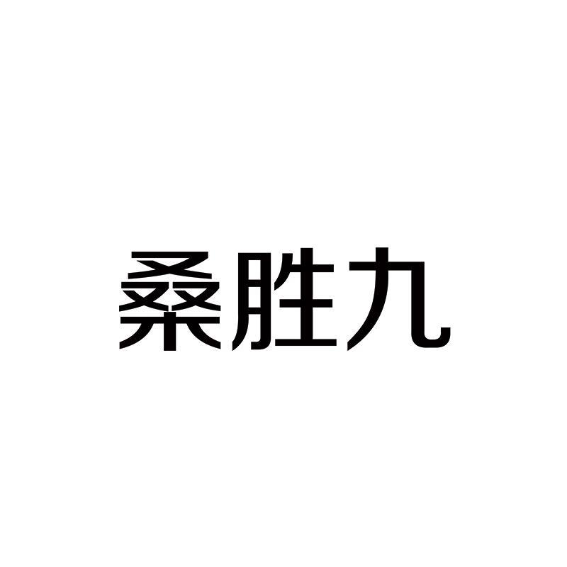 桑胜九