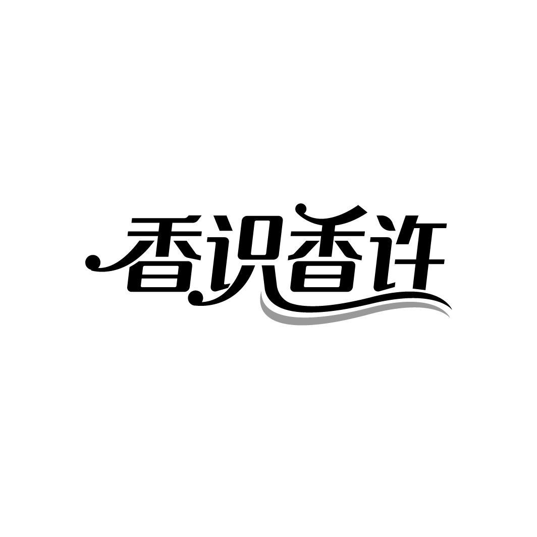 香识香许
