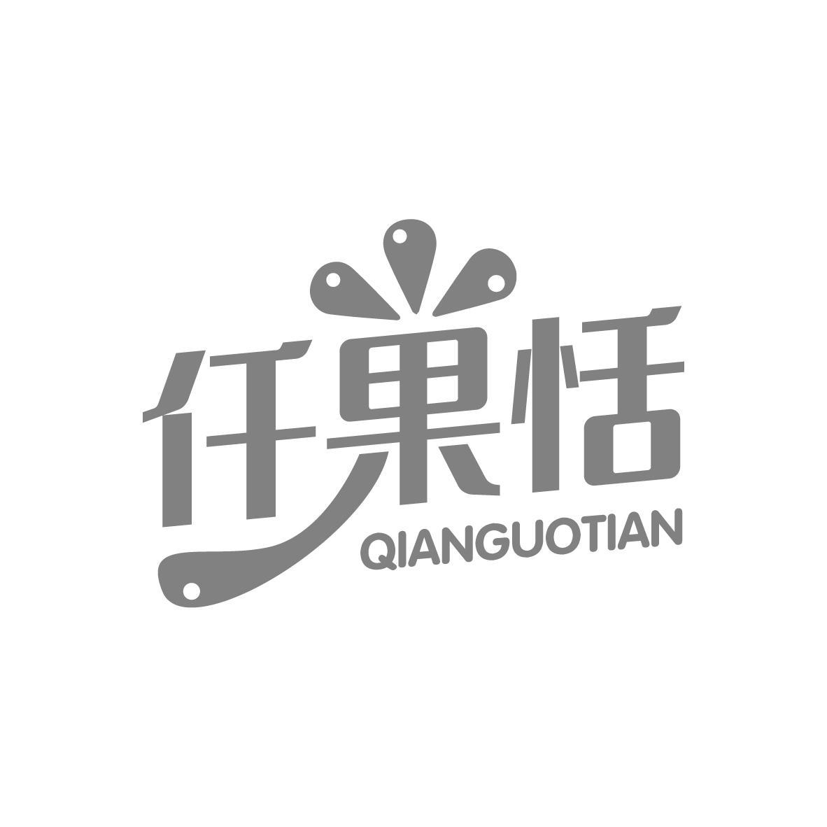 仟果恬QIANGUOTIAN