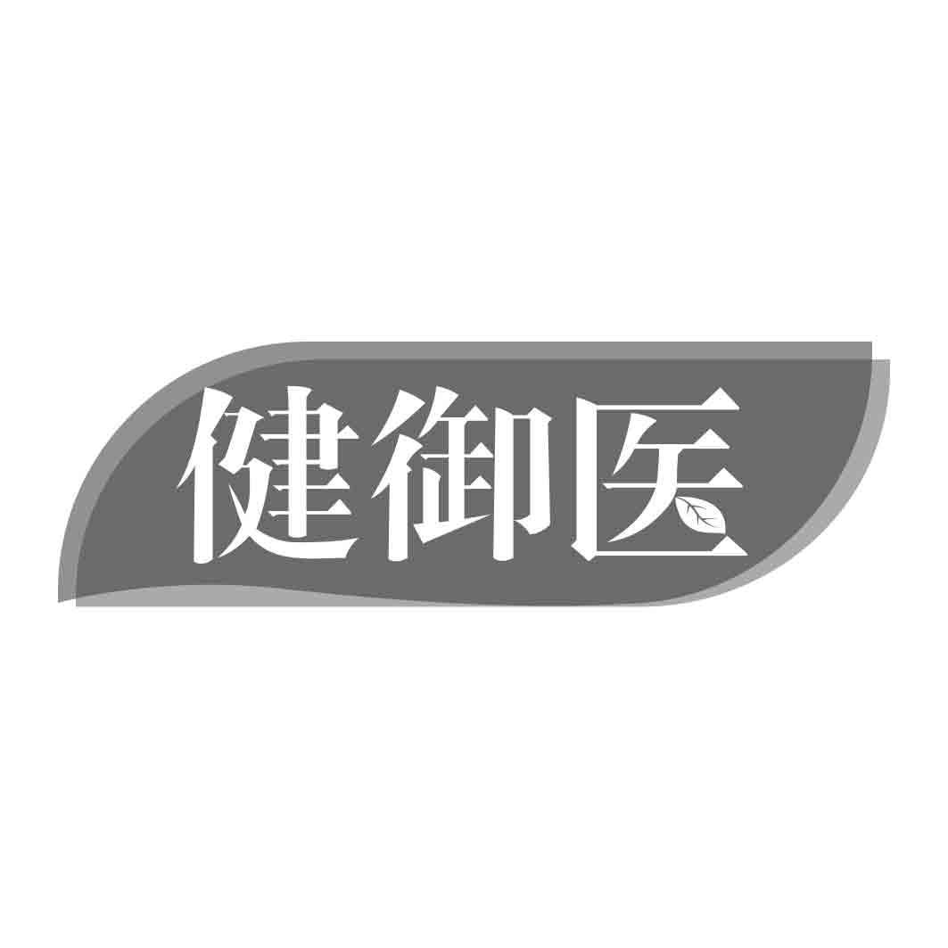 健御医