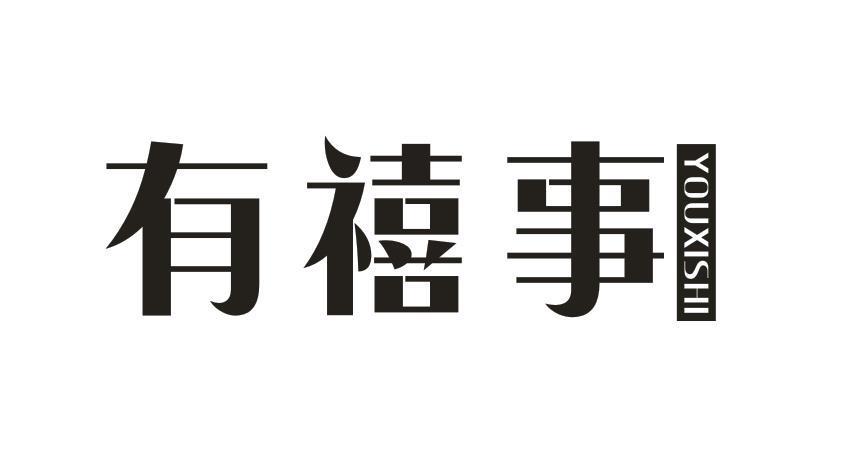 有禧事