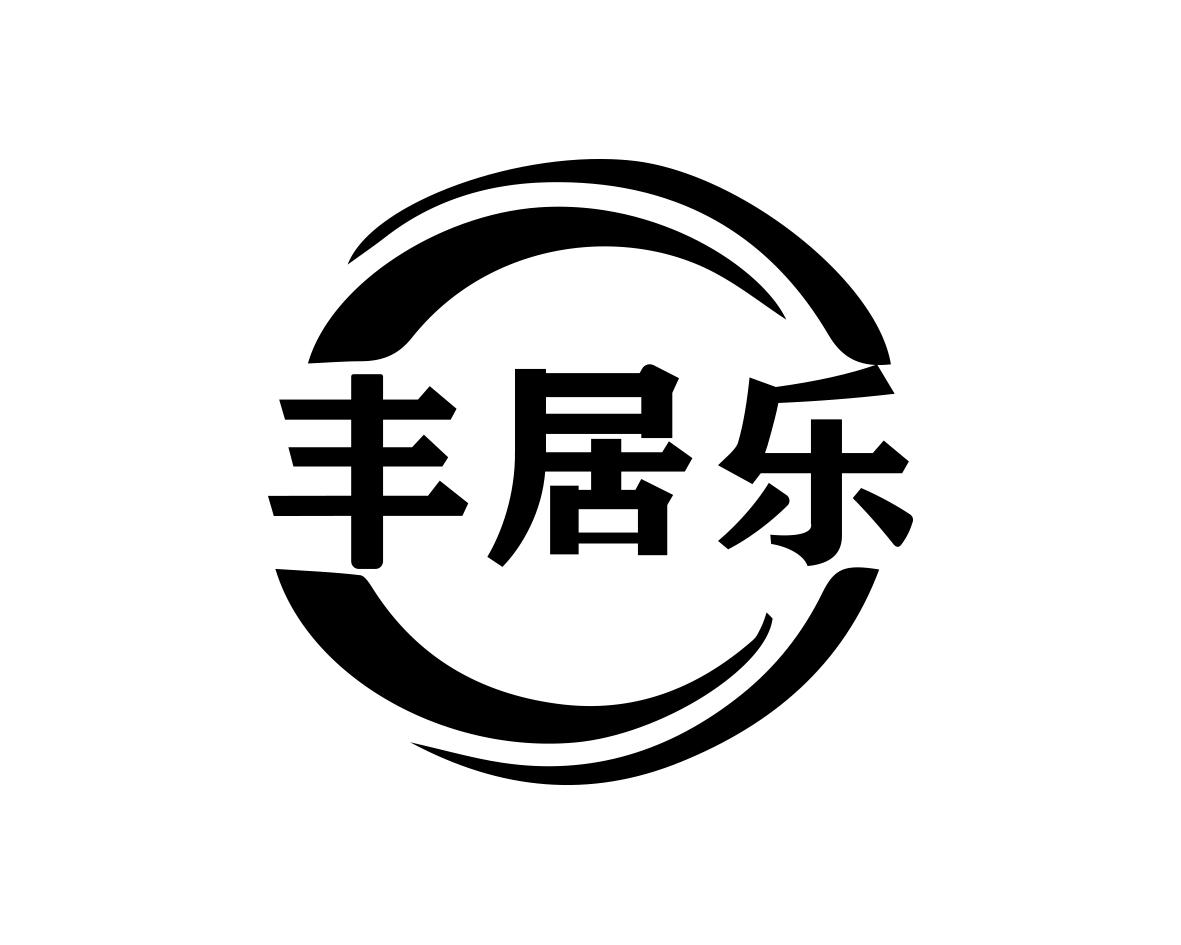 丰居乐