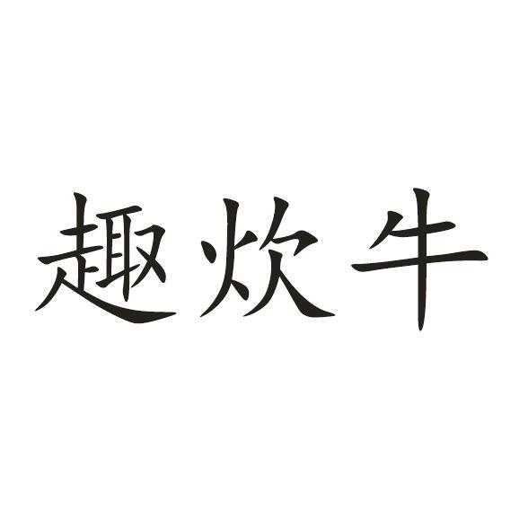 趣炊牛