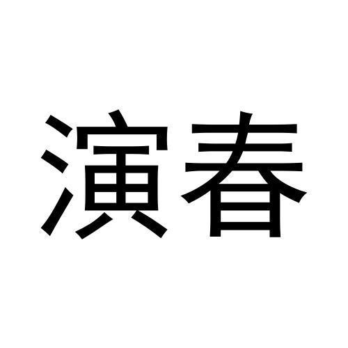 演春