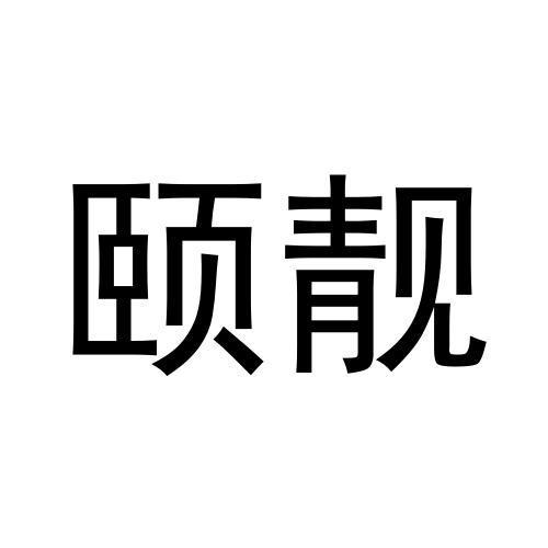 颐靓
