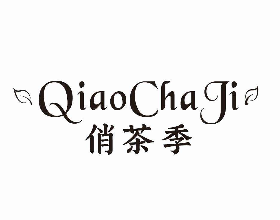 俏茶季