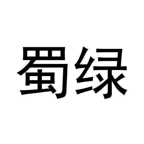 蜀绿