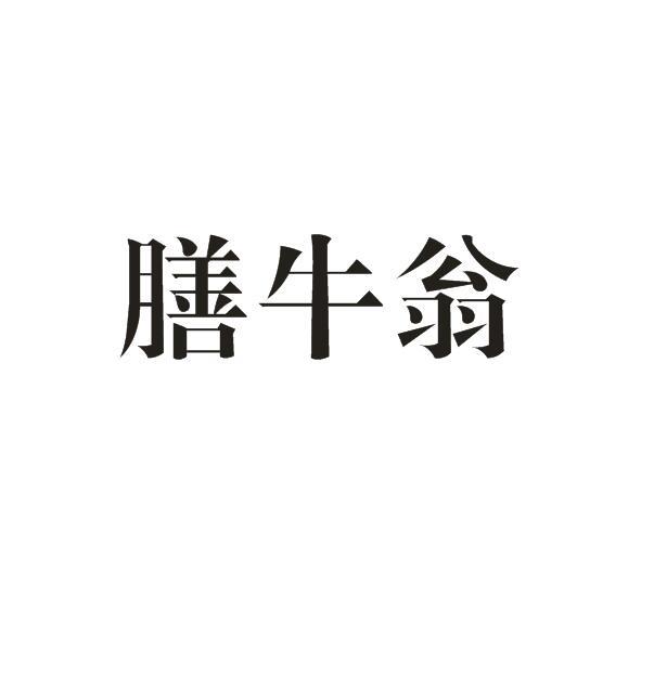膳牛翁