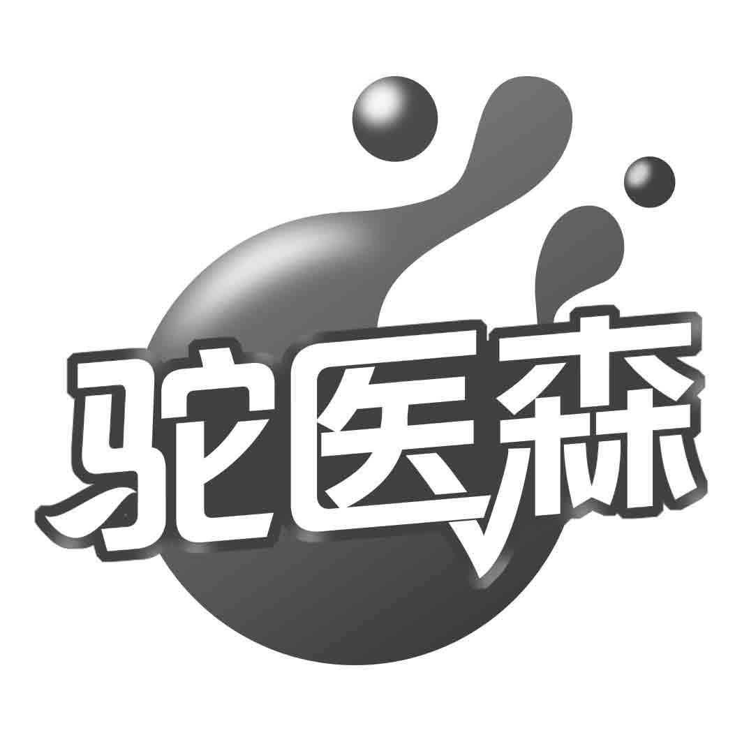 驼医森