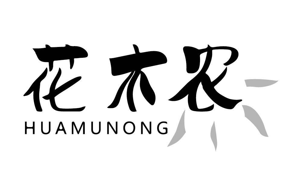 花木农