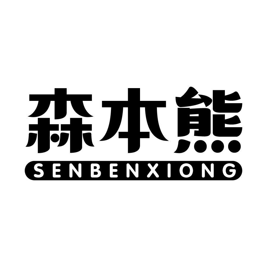 森本熊