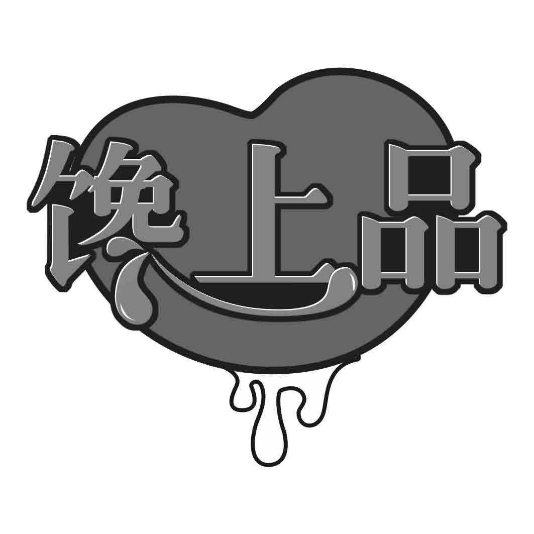 馋上品