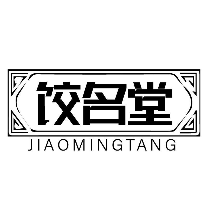 饺名堂