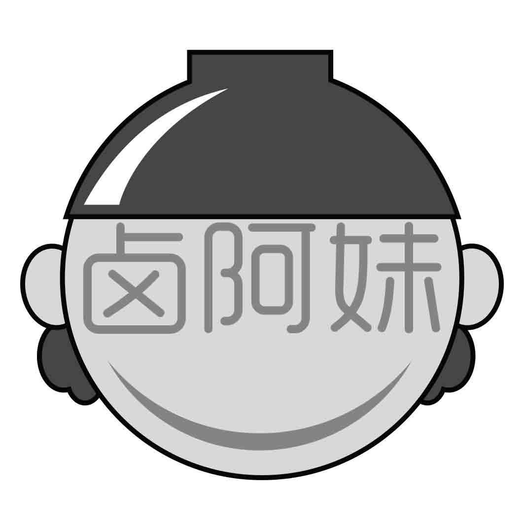 卤阿妹